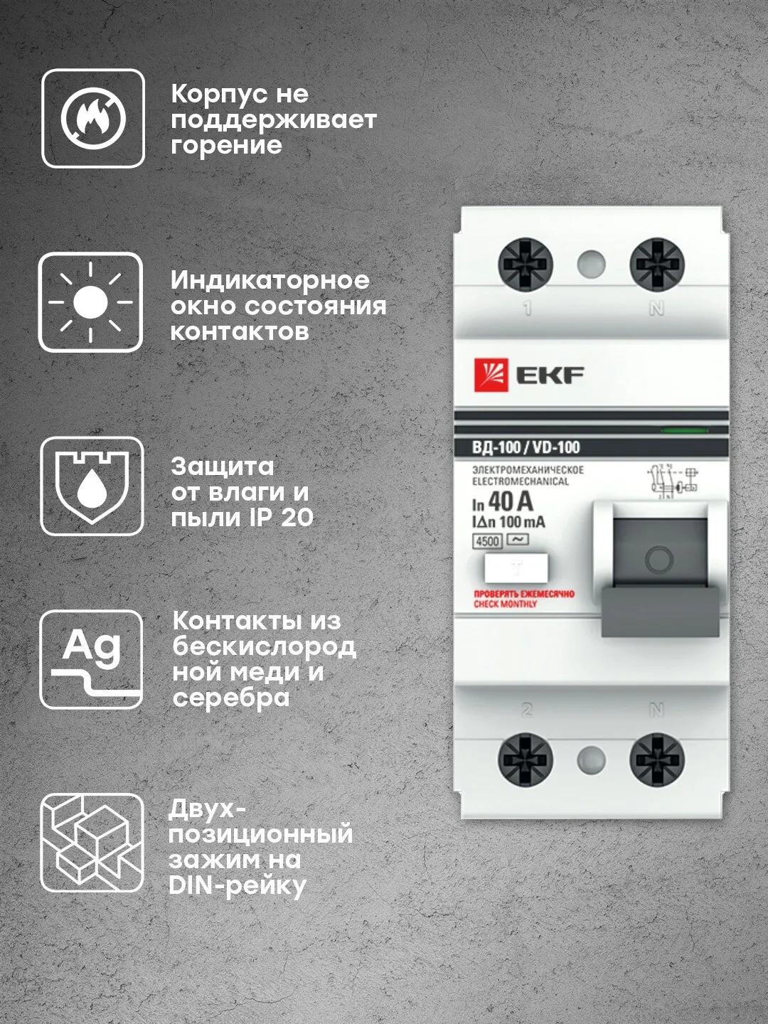 ВД-100 2P 40А/100мА 4,5кА (электромеханическое, тип AC)